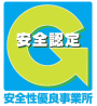 安全性優良事業所認定証