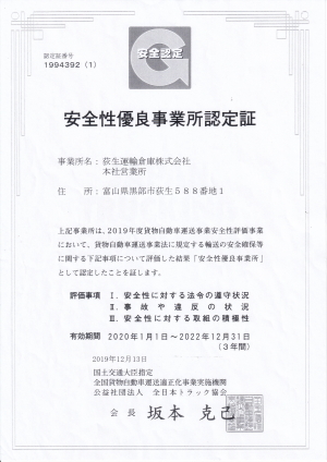 安全性優良事業所認定2019年